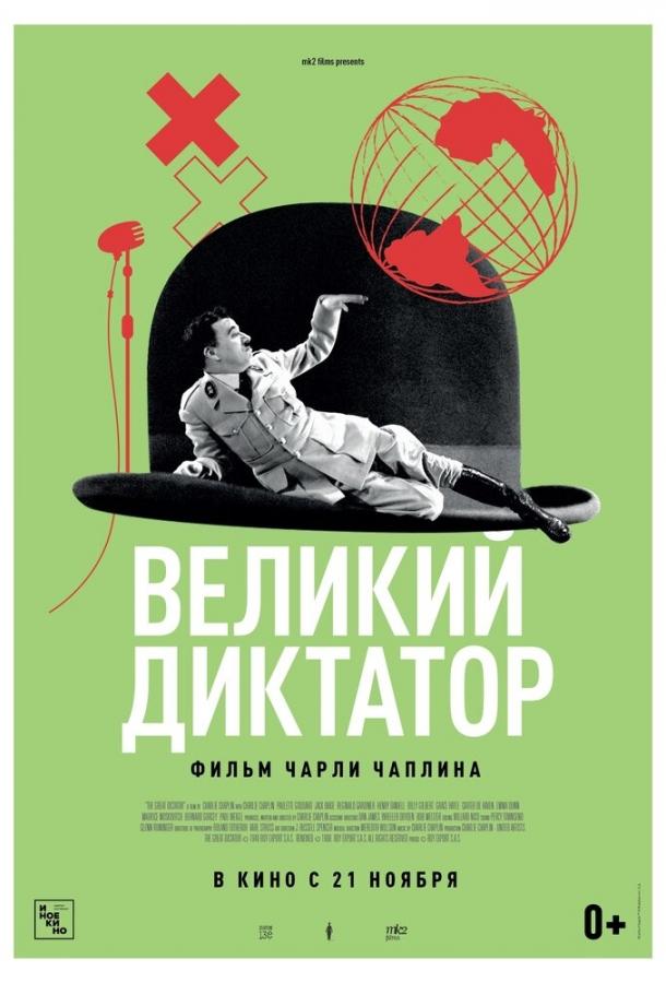 Фильм Великий диктатор (1940) смотреть онлайн в качестве HD