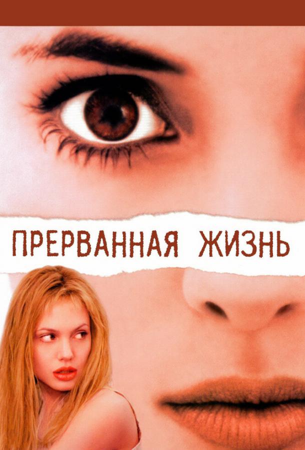 Фильм Прерванная жизнь (1999) смотреть онлайн бесплатно