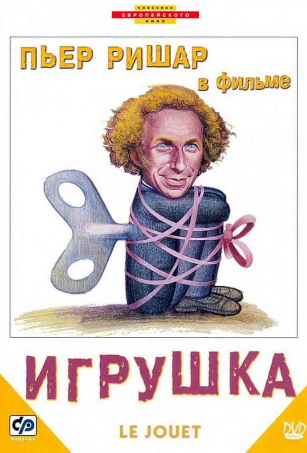 Фильм Игрушка 1976 года смотреть онлайн с Даниэлем Чеккальди и Жераром Жюньо