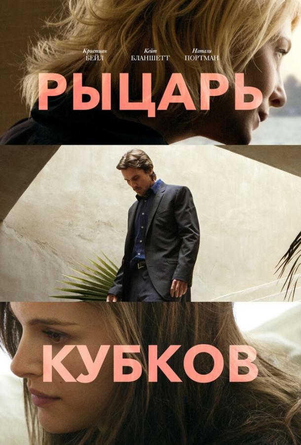 Рыцарь кубков 2014 Смотреть Онлайн Бесплатно в Хорошем Качестве